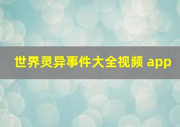 世界灵异事件大全视频 app